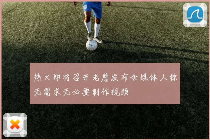 热火即将召开老詹发布会媒体人称无需求无必要制作视频